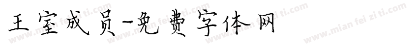 王室成员字体转换