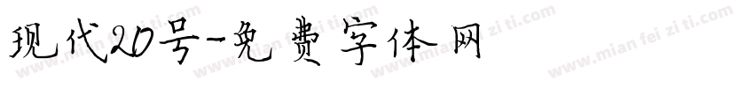 现代20号字体转换