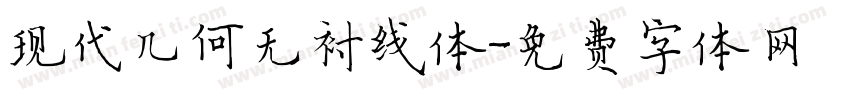 现代几何无衬线体字体转换