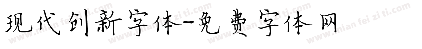 现代创新字体字体转换