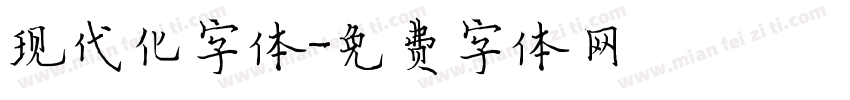 现代化字体字体转换