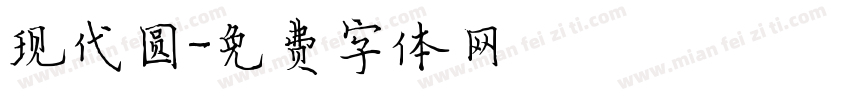 现代圆字体转换