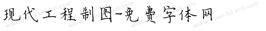 现代工程制图字体转换