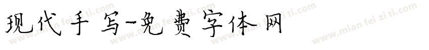 现代手写字体转换
