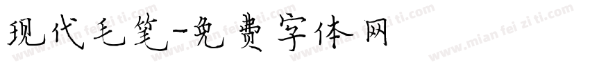 现代毛笔字体转换