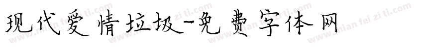 现代爱情垃圾字体转换