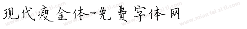 现代瘦金体字体转换