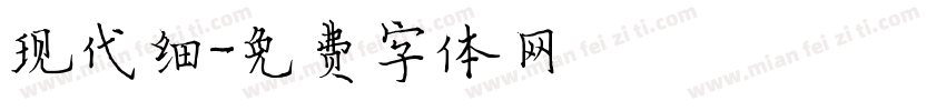 现代细字体转换