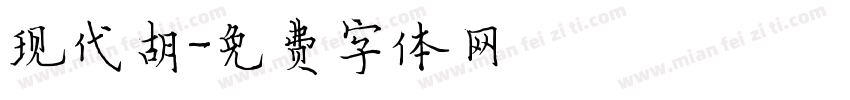 现代胡字体转换
