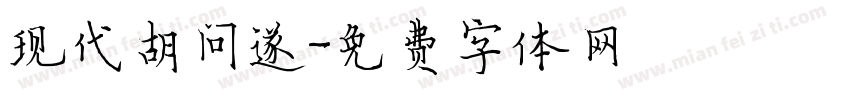 现代胡问遂字体转换
