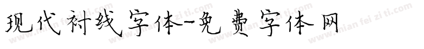 现代衬线字体字体转换