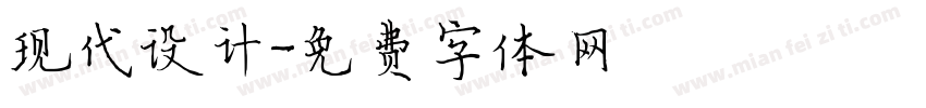 现代设计字体转换