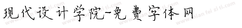 现代设计学院字体转换