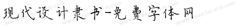 现代设计隶书字体转换
