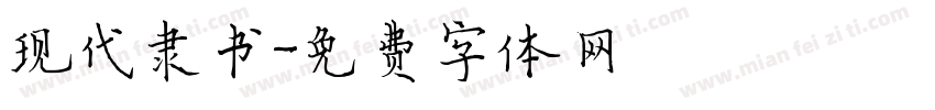 现代隶书字体转换
