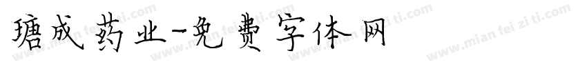 瑭成药业字体转换