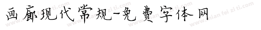 画廊现代常规字体转换