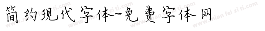 简约现代字体字体转换