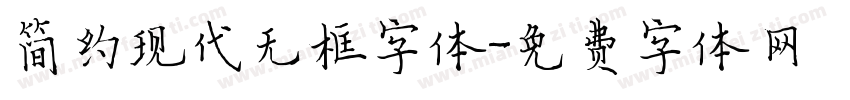 简约现代无框字体字体转换
