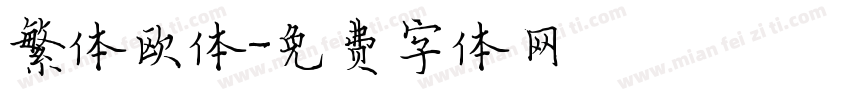 繁体欧体字体转换
