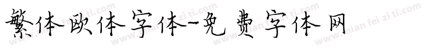 繁体欧体字体字体转换