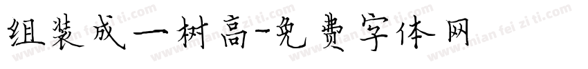 组装成一树高字体转换
