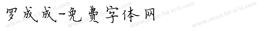 罗成成字体转换