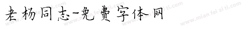 老杨同志字体转换