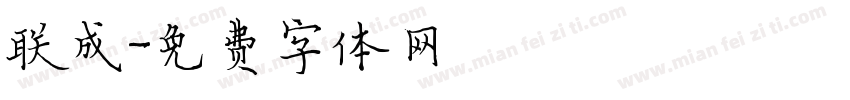 联成字体转换