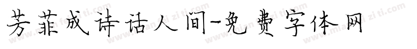 芳菲成诗话人间字体转换