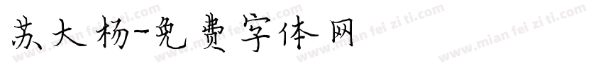 苏大杨字体转换