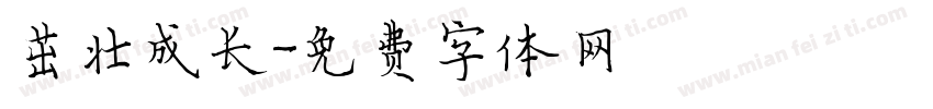 茁壮成长字体转换