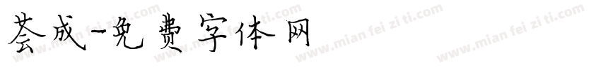 荟成字体转换