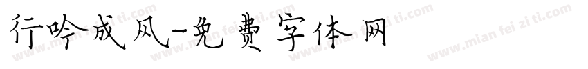 行吟成风字体转换