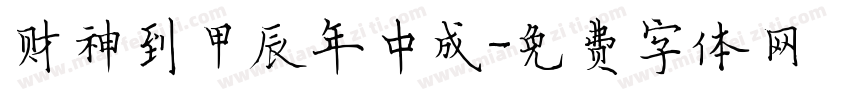 财神到甲辰年中成字体转换