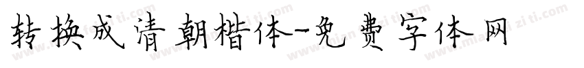 转换成清朝楷体字体转换