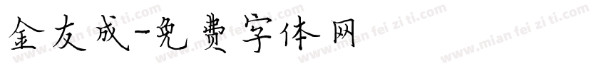 金友成字体转换