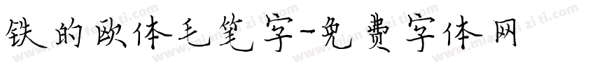 铁的欧体毛笔字字体转换