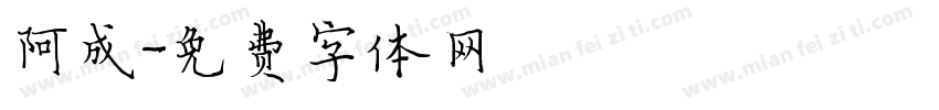 阿成字体转换