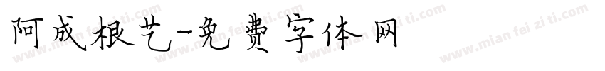 阿成根艺字体转换