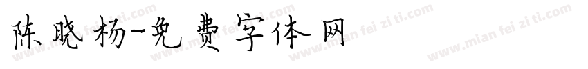 陈晓杨字体转换