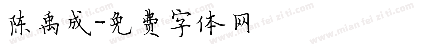 陈禹成字体转换