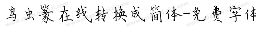 鸟虫篆在线转换成简体字体转换