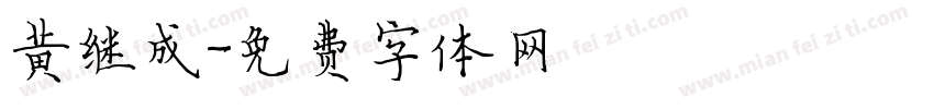 黄继成字体转换