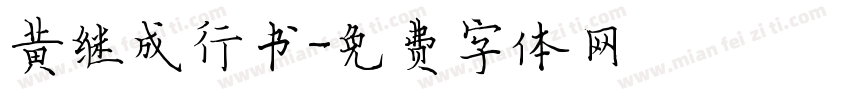 黄继成行书字体转换
