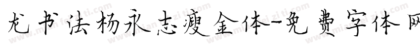 龙书法杨永志瘦金体字体转换
