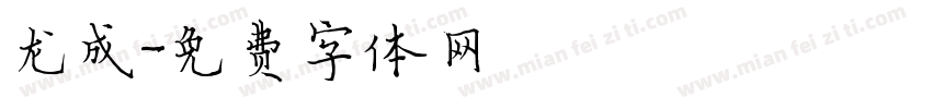 龙成字体转换