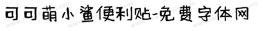 可可萌小鲨便利贴字体转换