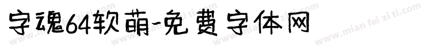 字魂64软萌字体转换