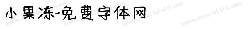 小果冻字体转换
